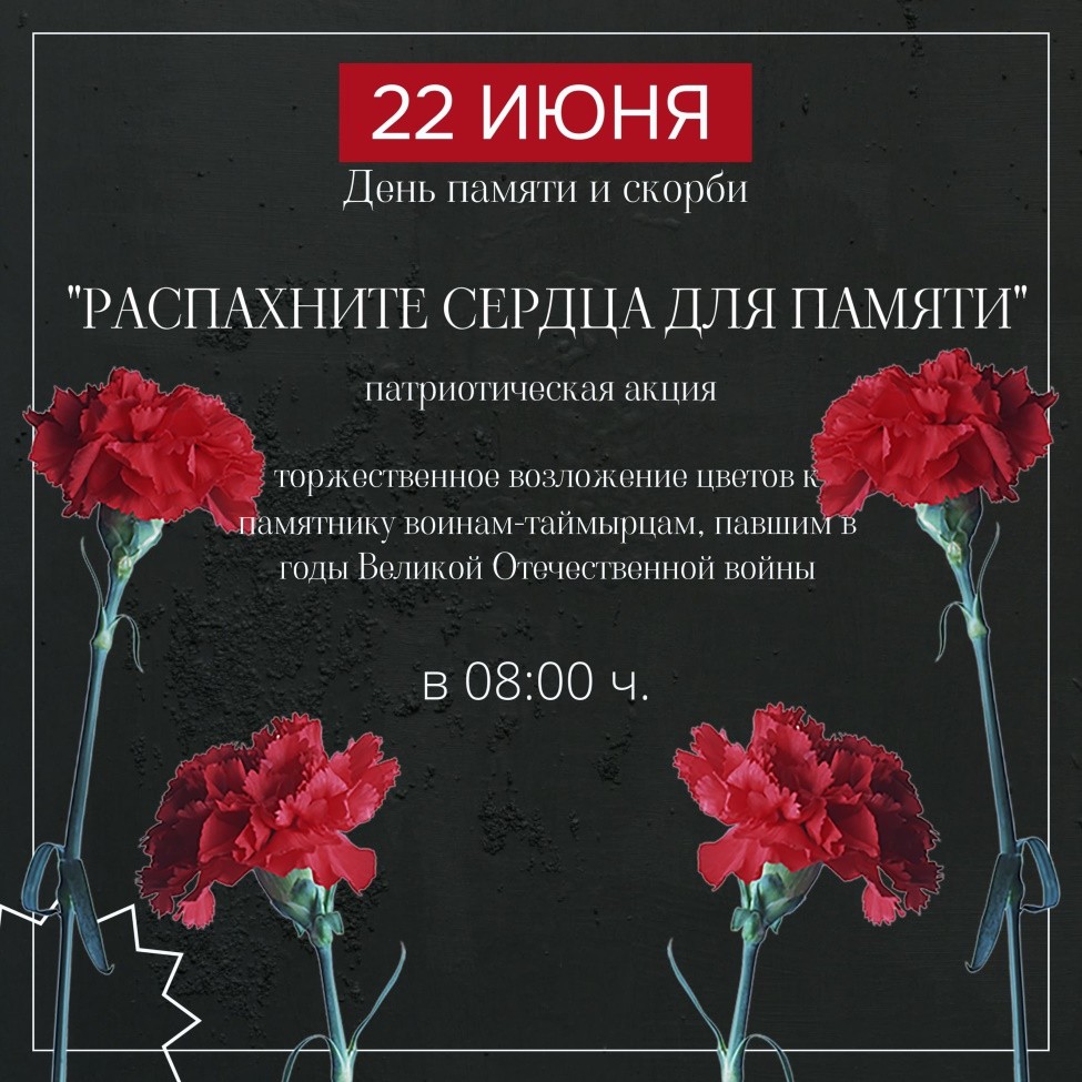 Таймырцы отдадут дань памяти всем, кого коснулась Великая Отечественная война.