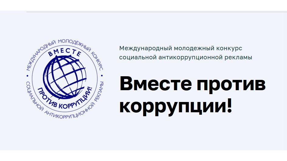 Вместе против коррупции!.
